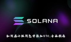 如何在小狐钱包中添加B