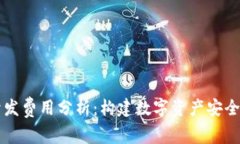 区块链钱包开发费用分析