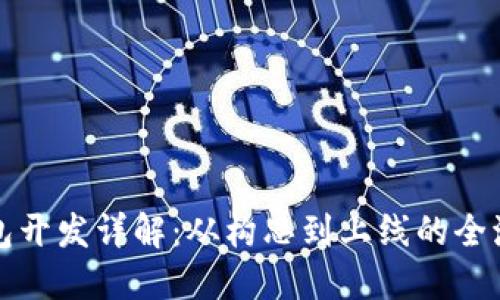 数字钱包开发详解：从构思到上线的全流程指南