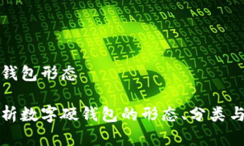 数字硬钱包形态

全面解析数字硬钱包的形态、分类与优缺点