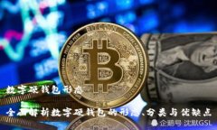 数字硬钱包形态全面解析