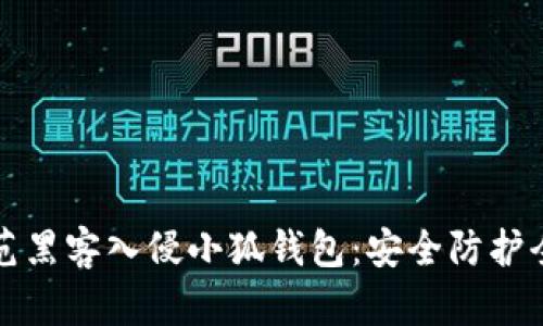 如何防范黑客入侵小狐钱包：安全防护全面指南