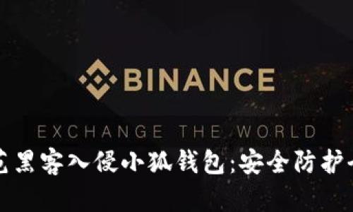 如何防范黑客入侵小狐钱包：安全防护全面指南