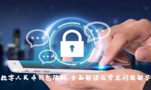 数字人民币钱包限购：全面解读及常见问题解答