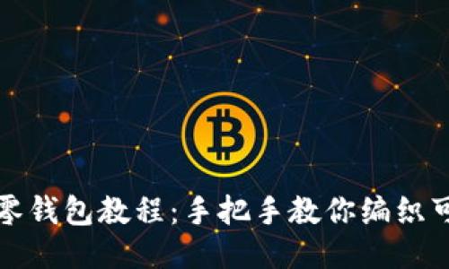 钩针小狐零钱包教程：手把手教你编织可爱零钱包