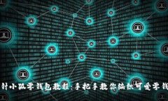 钩针小狐零钱包教程：手