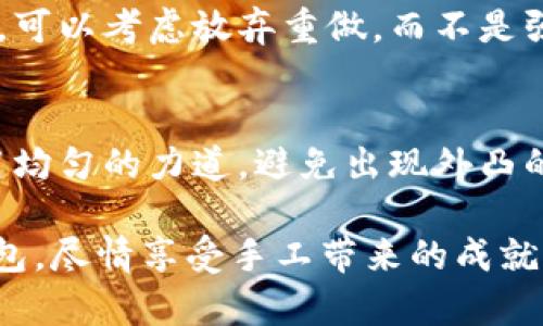 tiaoti用纸做小狐钱包：创意手工制作指南/tiaoti
纸艺, 小狐钱包, 手工制作, 创意DIY/guanjianci

在今天的手工艺世界里，纸艺不仅仅是一项有趣的爱好，更是一个可以通过创造性思维表达个体风格的方式。尤其是在DIY时，使用纸进行创造，可以让我们发挥出无穷的想象力。本文将在详细介绍如何用纸制作一个可爱的小狐钱包，分享所需材料、步骤以及一些小贴士，帮助初学者也能顺利完成这个创意项目。

所需材料
在制作小狐钱包之前，首先我们需要准备一些基本材料，确保我们能顺利启动这个DIY项目。以下是制作小狐钱包的清单：

ul
    li彩色纸或卡纸（橙色、白色、黑色等）/li
    li剪刀/li
    li胶水或双面胶带/li
    li尺子/li
    li铅笔/li
    li装饰物品（如小珠子、丝带等，可选）/li
/ul

选择纸张时，建议使用稍微厚一些的卡纸，这样钱包的结实度会更好，造型也更加立体。橙色是小狐的主要颜料，而黑色和白色可以用来制作耳朵和眼睛的细节部分。

制作步骤
接下来，我们进入制作的具体步骤。为了让每个人都能轻松理解，我们将步骤分解得尽量详细：

h4第一步：准备纸样/h4
在制作钱包之前，我们首先需要设计好钱包的结构。可以用铅笔在纸上绘制样式。小狐钱包大致可分为钱包主体、耳朵和眼睛等部分。这些部分的草图可以参考网络上的图片或设计你的独特风格。

h4第二步：切割纸张/h4
根据设计，用剪刀小心地将纸张剪裁成所需的形状。确保每个部分的边缘平滑，以便于后续的拼接。小狐钱包的前面通常是一个大面的部分，后面是一个可开启的部分，听上去有点像一个小门。

h4第三步：拼接钱包/h4
将剪裁好的各个部分用胶水或双面胶带粘合在一起，确保在贴合时要准确对齐，避免出现形状不规整的情况。特别是小狐的耳朵部分，需要在粘贴时稍稍翘起，以营造出立体感。

h4第四步：添加细节/h4
这个时候，我们要为小狐钱包添加更多的细节。用黑色和白色的纸张剪出眼睛和鼻子的形状，粘贴在相应的位置，创造出一个活泼可爱的小狐形象。

h4第五步：完成钱包功能/h4
在钱包的背面，需留出一个小开口作为钱包的开启部分。可以考虑使用粘扣带，让钱包保持闭合，并在需要时方便取放物品。

h4第六步：装饰/h4
最后，可以根据个人的喜好为钱包添加一些装饰。例如，使用彩色的丝带、亮丽的小珠子，甚至涂鸦等，来让你的小狐钱包更加独特和富有个性。

常见问题解答

1. 用什么纸制作小狐钱包最合适？
在制作小狐钱包时，纸张的选择至关重要。建议使用色彩鲜艳且稍微硬挺的卡纸，例如300克的艺术纸或是较厚的彩色打印纸。这类纸张有更好的耐久性，能够保持钱包的形状，而不会因为长时间使用而变形。此外，选择纸张时，颜色的搭配也会影响最终成品的美观度，橙色、白色和黑色的搭配最为适合小狐的造型。

2. 制作小狐钱包的时间大约需要多久？
制作一个小狐钱包的时间主要取决于个人的动手能力和制作经验。对于初学者来说，整个过程大概需要2到3个小时。每个步骤的时间有所不同，特别是在绘制和剪裁的阶段需要保持耐心，以确保细节的完美。如果你熟悉这些步骤，时间会相应缩短，或者可以在一个小时内完成。

3. 小狐钱包的实用性如何，可以用来做什么？
小狐钱包不仅是一件可爱的手工艺品，它也可以作为儿童的小钱包，或者用来存放一些小物件，如零钱、票据、甚至是明信片等。这样的设计适合孩子们的手掌大小，非常适合作为他们的初次学习理财的一种工具。同时，小狐钱包还可以作为一个精美的礼品，送给小朋友或喜爱手工艺的人，增加其实用性。

4. 如果没有绘图基础，我可以如何制作出好看的小狐钱包？
如果你没有绘图的基础，但是依然希望制作出一个美观的小狐钱包，有几个方法可以借鉴。首先，可以寻找到一些简单的模板，进行复制和剪裁，这样就不需要自己绘图。网上有大量分享资源，包括免费的样板和教程。此外，观看视频教程也是一个不错的选择，通过视觉教学可以更直观地掌握制作技巧。鼓励自己大胆尝试，任何细小的瑕疵都可以成为你独特风格的体现。

5. 制作过程中遇到困难怎么办？
在制作小狐钱包的过程中，可能会遇到一些困难，例如纸张剪裁不整齐，或者粘贴时位置偏差等。建议保持冷静，首先回顾步骤，确认自己是否按顺序操作。如果某个部分不满意，可以考虑放弃重做，而不是强行修补，这样会影响整体效果。而对于初学者来说，寻求他人的帮助也是不错的选择，可以问教有经验的朋友或者观看一些在线教程获得更详细的讲解。

6. 制作小狐钱包有哪些技巧与窍门？
在制作小狐钱包的过程中，有几个小技巧可以帮助提高成品质量。首先，在剪裁时，可以先用铅笔轻轻描绘出轮廓，然后再进行剪裁，这样可以更确保边缘整齐。其次，粘合时要用均匀的力道，避免出现外凸的位置。如果可能，尝试使用热熔胶，这相比传统胶水干燥更快，粘合效果更佳。最后，适当给钱包添加一些个人风格的装饰元素，比如美丽的花边或缎带，会让整体效果更加出色。

总结来看，制作小狐钱包是一个有趣的DIY项目，不仅能提升自己的动手能力，还能为生活增添创意和乐趣。通过本文的步骤与技巧，相信你也能动手制作出独一无二的小狐钱包，尽情享受手工带来的成就感！