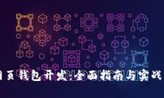 区块链网页钱包开发：全