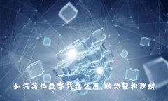 如何简化数字钱包使用，
