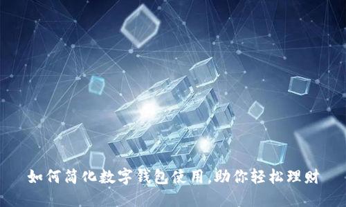 如何简化数字钱包使用，助你轻松理财