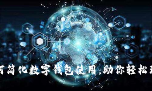 如何简化数字钱包使用，助你轻松理财