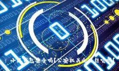: 小狐钱包安全吗？公安机