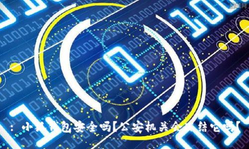 : 小狐钱包安全吗？公安机关会冻结它吗？