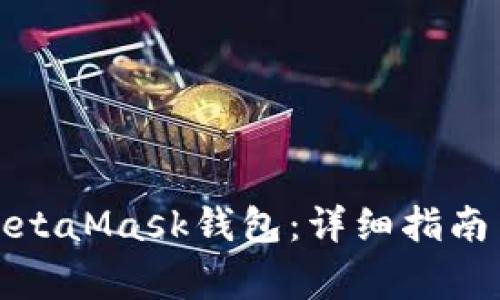 如何找回你的MetaMask钱包：详细指南与常见问题解答