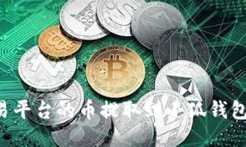 如何将欧易平台的币提取到小狐钱包：详细指南