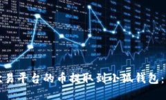 如何将欧易平台的币提取