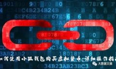 如何使用小狐钱包购买虚
