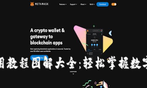 数字钱包使用教程图解大全：轻松掌握数字金融新潮流