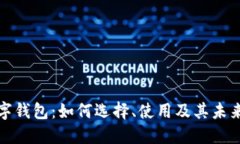孵化器数字钱包：如何选