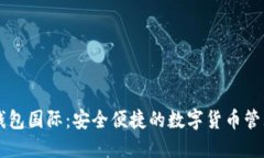 小狐钱包国际：安全便捷