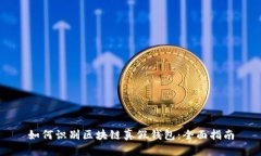 如何识别区块链真假钱包