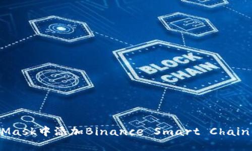 如何在MetaMask中添加Binance Smart Chain (BSC) 钱包