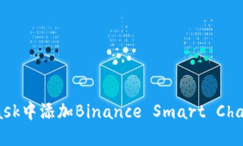 如何在MetaMask中添加Binance Smart Chain (BSC) 钱包