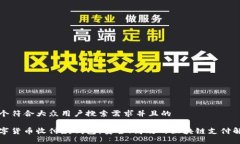 思考一个符合大众用户搜