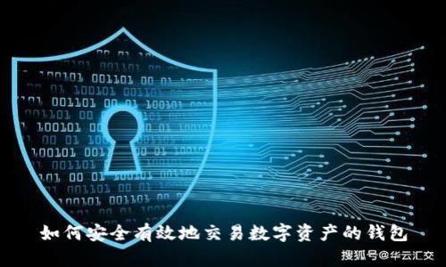 如何安全有效地交易数字资产的钱包