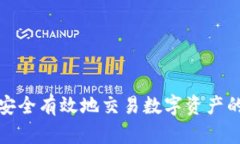 如何安全有效地交易数字