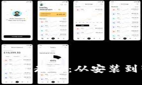 详尽的MetaMask开发教程:从安装到智能合约互操作性