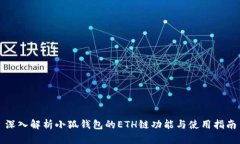 深入解析小狐钱包的ETH链