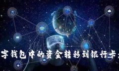 如何将数字钱包中的资金