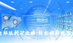 小狐钱包电脑版挖矿攻略