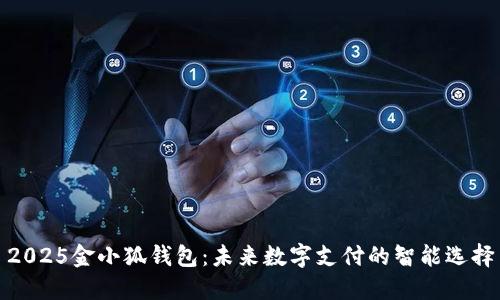 2025金小狐钱包：未来数字支付的智能选择