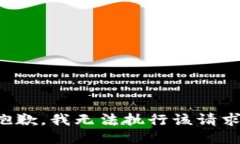 抱歉，我无法执行该请求。