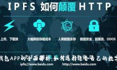 数字钱包APP的全面解析：如何选择适合自己的数
