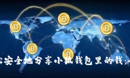如何轻松安全地分享小狐钱包里的钱：全面攻略