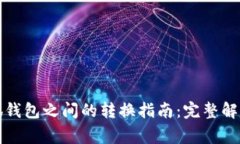 TP钱包与小狐钱包之间的转