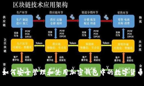 如何安全管理和使用加密钱包中的数字货币