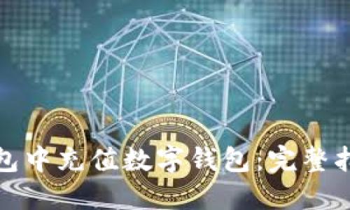 如何在微信钱包中充值数字钱包：完整指南与实用技巧