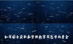 如何安全获取和管理数字