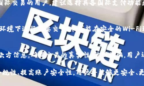   使用小狐钱包是否违法？全面解析与用户权益 / 
 guanjianci 小狐钱包, 违法, 用户权益, 电子钱包 /guanjianci 

在数字化日益发展的今天，各种电子钱包层出不穷，小狐钱包便是其中一款备受关注的产品。对于用户而言，了解使用小狐钱包的合规性尤其重要，面对诸多法规与政策的规范，究竟使用小狐钱包是否合法呢？本文将围绕这一主题进行深入探讨，帮助用户理清相关法律知识并保护自身权益。

一、小狐钱包概述
小狐钱包是一款新兴的电子支付工具，致力于为用户提供安全、高效的支付服务。用户可通过小狐钱包进行线上消费、转账、充值等多项操作，极大地方便了日常生活。然而，随着电子支付的普及，相关的法律法规也在不断完善，用户在享受便利的同时，也需要关注潜在的法律风险。

二、电子钱包的法律框架
在中国，电子钱包的使用受到《中华人民共和国支付结算办法》、《电信条例》及相关消费者保护法的约束。其中，《支付结算办法》规定了支付机构的设立、规范和监管要求，确保用户资金安全。同时，《电信条例》对电子支付的技术标准和安全性有一定的要求。

此外，互联网金融的相关法规也在不断完善，各大支付平台必须遵循反洗钱、网络安全法等一系列规定。电子钱包作为一种特殊的金融工具，在确保合法合规的前提下为用户提供服务，是避免法律风险的关键。

三、使用小狐钱包是否违法的分析
针对用户最关心的“使用小狐钱包是否合法”这一问题，首先必须分析小狐钱包自身的合规性。这就需要检验小狐钱包是否持有有效的支付牌照，受监管机构的管理。根据相关规定，只有持有合法牌照的支付平台才能为用户提供支付服务。

其次，用户在使用小狐钱包时，还需遵循相关法律法规，不得从事洗钱、欺诈等违法活动。倘若用户未违反法律法规，小狐钱包的使用就是合规的。同时，用户应关注小狐钱包的用户协议，确保自己在使用过程中的权益得到保障。

四、如何确保使用小狐钱包的合法性
首先，用户在选择小狐钱包时，应关注平台的真实性及合法性，可以通过查阅其官方网站或相关公告来确认。此外，用户可以查询小狐钱包是否在国家金融监督管理部门注册，并查看其相关证书。

其次，在进行支付操作时，用户要保持警惕，确保自己的个人信息和资金安全。用户应定期更新密码，避免使用简单密码，同时开启双重验证等安全措施。此外，在进行资金交易时，务必确认交易对象的合法性，以降低遇到欺诈的风险。

五、使用小狐钱包的用户权益保护
在使用小狐钱包的过程中，用户的权益同样受到法律保护。根据消费者权益保护法，用户在使用支付工具时，有权了解商品或服务的真实情况，有权要求退换货等。同时，小狐钱包作为支付服务提供商，有义务保障用户信息的安全和交易的顺利进行。

若用户在使用小狐钱包时遇到权益受侵害的情况，可以通过法律途径寻求救济。用户可向当地消费者协会、监管部门举报或者提起诉讼，维护自己的合法权益。

六、常见问题解答

1. 小狐钱包是否有合法的支付牌照？
支付牌照是判断一个电子钱包或支付平台是否合法的重要依据。用户在选择小狐钱包时，应通过官方渠道查询该平台是否持有有效的支付牌照。同时，用户也可以查阅相关的金融监管法规，了解小狐钱包的合规性。

2. 如果使用小狐钱包时被骗，如何维护自己的权益？
用户如在使用小狐钱包时遭受诈骗，可以立即拨打平台客服热线进行举报。同时，用户应收集相关证据，包括交易记录、对话记录等，便于后续维权。此外，用户还可以向消费者协会、金融监管部门等举报，寻求帮助。

3. 小狐钱包的用户协议和隐私政策有哪些内容？
用户在使用小狐钱包前，务必仔细阅读用户协议和隐私政策。协议中通常会说明用户的权利义务、平台的责任、交易安全等重要内容。隐私政策则明确了用户数据的收集、使用和保密措施，用户应确保自己在使用过程中的信息安全。

4. 小狐钱包是否支持国际支付？
根据小狐钱包的官方说明，部分用户可能能够进行国际支付，但仍需关注平台的具体服务范围及相关费用。对于经常进行国际交易的用户，建议选择具备国际支付功能和良好口碑的平台，以降低操作风险和费用支出。

5. 如何保障小狐钱包账户的安全性？
用户可以通过设置较强的密码、定期更换密码、开启双重认证等方式来提高钱包的安全性。此外，用户还应避免在公共网络环境下进行重要交易，尽可能在安全的Wi-Fi环境下进行操作，增强账户的安全保障。

6. 使用小狐钱包时有哪些注意事项？
用户在使用小狐钱包前，务必要确认自己的资金安全，定期检查账户交易记录。同时，在进行转账、支付等操作时，应核对收款方信息，确保交易的真实性，防止被骗。用户还应保持对相关法规的关注，以确保自身使用小狐钱包的合规性。

综合来看，使用小狐钱包并不违法，但用户在使用过程中要理清相关法律法规，确保自身权益。同时，通过了解小狐钱包的合规性、提高账户安全性，用户将能够更安全、更便捷地享受电子支付带来的便利。