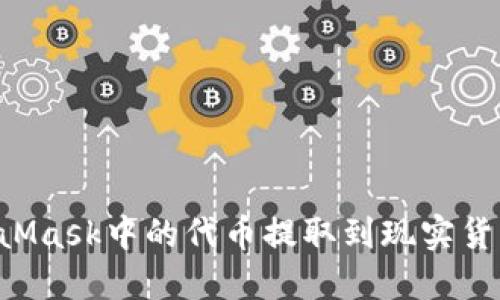 如何将MetaMask中的代币提取到现实货币：完整指南