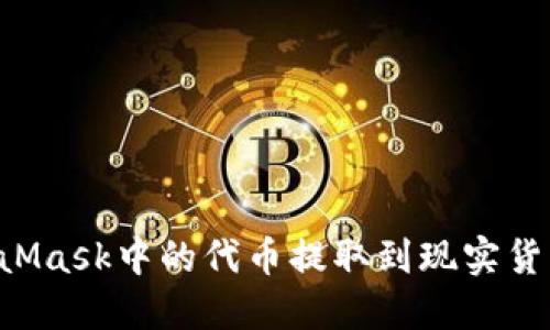 如何将MetaMask中的代币提取到现实货币：完整指南