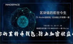 如何保护你的莱特币钱包