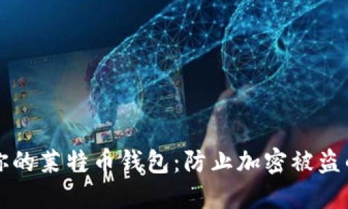如何保护你的莱特币钱包：防止加密被盗的实用指南