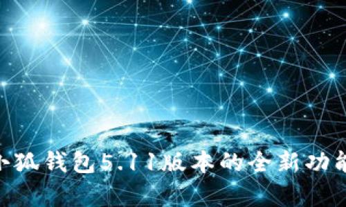  深度解析：小狐钱包5.11版本的全新功能与用户体验