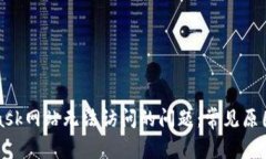 解决MetaMask网站无法访问的