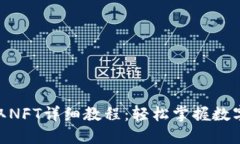 MetaMask领取NFT详细教程：轻